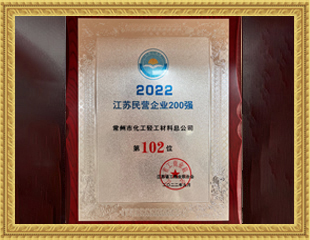 2022江蘇民營企業(yè)200強 2022江蘇民營企業(yè)200強