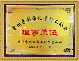 2022常州易制毒化學行業(yè)協(xié)會理事單位 2022常州易制毒化學行業(yè)協(xié)會理事單位