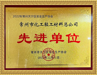 2022常州市天寧區(qū)安全生產協(xié)會先進單位 2022常州市天寧區(qū)安全生產協(xié)會先進單位