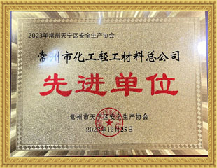 2023天寧區(qū)安全生產協(xié)會先進單位 2023天寧區(qū)安全生產協(xié)會先進單位