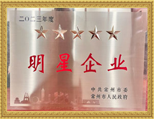 2023常州市五星明星企業(yè) 2023常州市五星明星企業(yè)