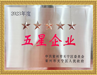 2023天寧區(qū)五星企業(yè) 2023天寧區(qū)五星企業(yè)